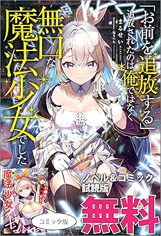 【無料/amazon】「お前を追放する」追放されたのは俺ではなく無口な魔法少女でした　ノベル&コミック試読版