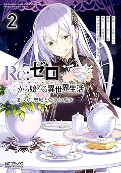 【330円/59％オフ】Ｒｅ：ゼロから始める異世界生活 第四章 聖域と強欲の魔女 2 (MFコミックス　アライブシリーズ)