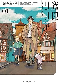 【99円/87％オフ】窓辺のリノア 1 (青騎士コミックス)