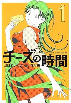【33円/amazon】チーズの時間　1巻