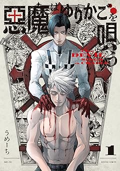 【99円/88％オフ】悪魔はゆりかごを唄う　１ (青騎士コミックス)