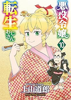 【809円(50%ポイント還元)/amazon】悪役令嬢転生おじさん(10)