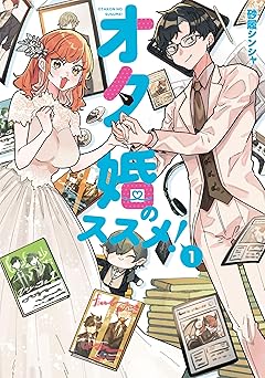 【33円/amazon】オタ婚のススメ！