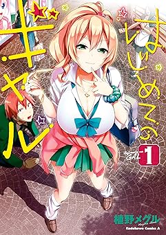 【99円/87％オフ】はじめてのギャル(1) (角川コミックス・エース)