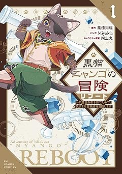 【852円（65％還元）/amazon】黒猫ニャンゴの冒険リブート レア属性を引き当てたので、気ままな冒険者を目指します(1)【電子限定特典ペーパー付き】 (RCユニコーン)
