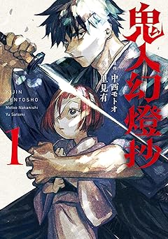 【99円/86％オフ】鬼人幻燈抄（コミック） ： 1 (アクションコミックス)
