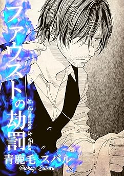 【70円/amazon】ファウストの劫罰