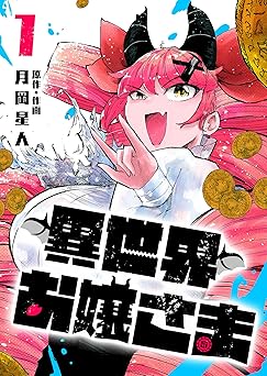 【770円（61％還元）/amazon】異世界お嬢さま（１） (GANMA!)