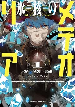 【99円/amazon】氷核のメテオリア ： 1 (アクションコミックス)