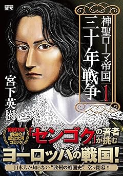 【33円/amazon】神聖ローマ帝国 三十年戦争