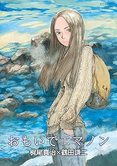 【77円】おもいでエマノン (RYU COMICS)