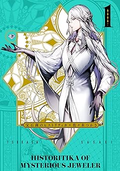 【99円/87％オフ】宝石商のヒストリティカ　第1巻 (青騎士コミックス)