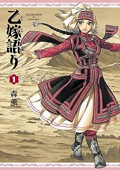 【341円/57％オフ】乙嫁語り 1巻 (青騎士コミックス)