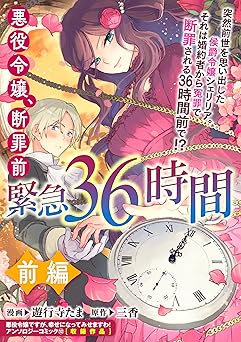 【83円/44％オフ】悪役令嬢、断罪前緊急36時間　前編 (ZERO-SUMコミックス)