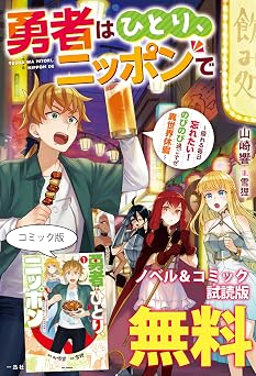 【無料】勇者はひとり、ニッポンで～疲れる毎日忘れたい！のびのび過ごすぜ異世界休暇～　ノベル&コミック試読版