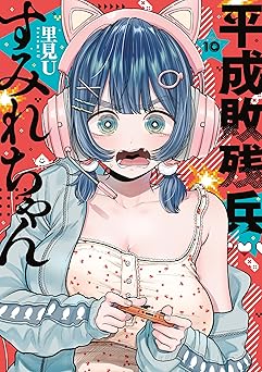 【792円/50％ポイント還元】平成敗残兵すみれちゃん（１０） (ヤングマガジンコミックス)