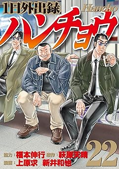 【792円(50%ポイント還元)/amazon】１日外出録ハンチョウ（２２） (ヤングマガジンコミックス)