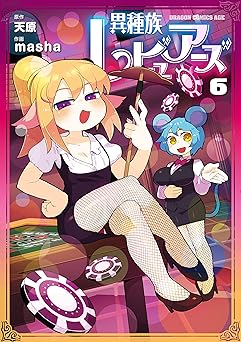 【99円】異種族レビュアーズ　6 (ドラゴンコミックスエイジ)