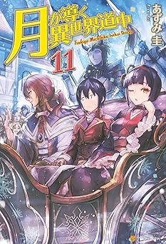 【924円/30％オフ】月が導く異世界道中11 (アルファポリス)