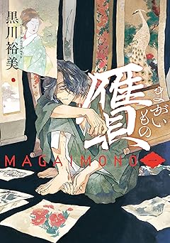 【396円/50％オフ】贋　まがいもの　一 (HARTA COMIX)