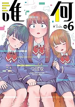【852円（65％還元）/amazon】誰何Suika(6)【電子限定特典ペーパー付き】 (RYU COMICS)