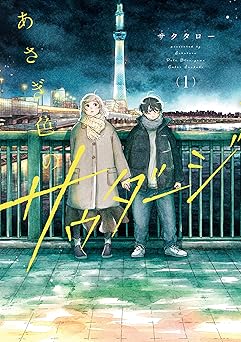 【33円/amazon】あさぎ色のサウダージ