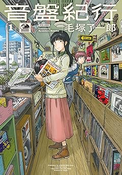 【99円/88％オフ】音盤紀行　１ (青騎士コミックス)