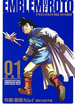 【110円/amazon】ドラゴンクエスト列伝 ロトの紋章 完全版 1巻