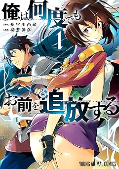 【759円/50％ポイント還元】俺は何度でもお前を追放する 1 (ヤングアニマルコミックス)