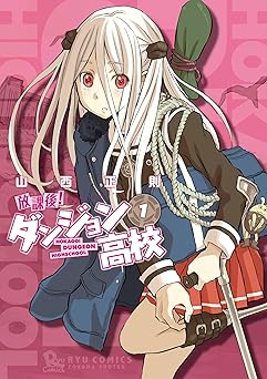 【55円】放課後！ダンジョン高校(1) (RYU COMICS)