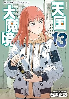 【792円/50％ポイント還元】天国大魔境（１３）