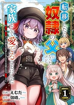 【55円/92％オフ】転移したら奴隷の父になったけど、家族として愛でることにした～実は勇者と魔王と聖女だった子供たちの力がとんでもスキルで使えたので最強です～1巻 (グラストCOMICS)