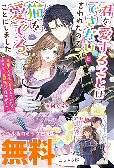 【0円】君を愛することはできないと言われたので猫を愛でることにしました　黒猫さんをもふもふしていたら、あら？　旦那様のご様子が…？　ノベル&コミック試読版