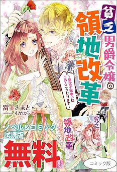 【無料】貧乏男爵令嬢の領地改革～皇太子妃争いはごめんこうむります～　ノベル&コミック試読版