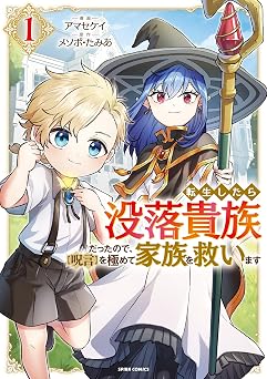 【0円】転生したら没落貴族だったので、【呪言】を極めて家族を救います【単行本版】１ (comic スピラ)