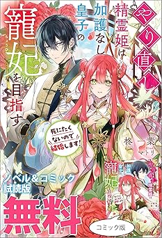 【無料/amazon】やり直し精霊姫は加護なし皇子の寵妃を目指す　死にたくないので結婚します！　ノベル&コミック試読版