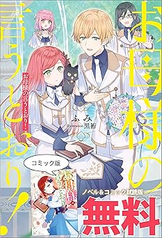 【無料/amazon】お母様の言うとおり！　ノベル&コミック試読版