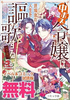 【無料】中ボス令嬢は、退場後の人生を謳歌する（予定）。　ノベル&コミック試読版