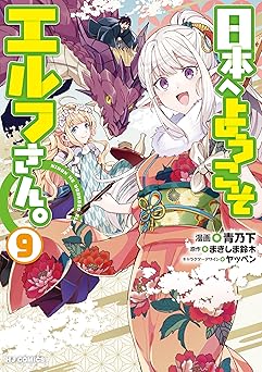 【99円/87％オフ】【電子版限定特典付き】日本へようこそエルフさん。 9 (HJコミックス)
