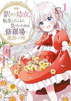 【無料/amazon】訳あり幼女、転生したことに気づいたのは、修羅場に遭遇した時。【単行本版】１ (comic スピラ)