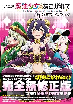 【1485円/50％オフ】アニメ「魔法少女にあこがれて」公式ファンブック
