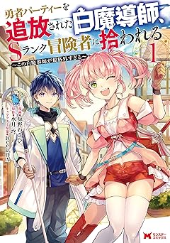 【99円/amazon】勇者パーティーを追放された白魔導師、Sランク冒険者に拾われる～この白魔導師が規格外すぎる～（コミック） ： 1 (モンスターコミックス)