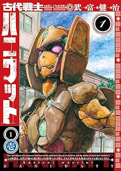 【99円/amazon】古代戦士ハニワット ： 1 (アクションコミックス)