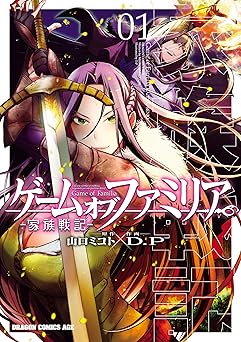 【99円/85％オフ】ゲーム　オブ　ファミリア-家族戦記-　01 (ドラゴンコミックスエイジ)