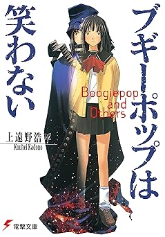 【99円/88％割引】ブギーポップは笑わない (電撃文庫)