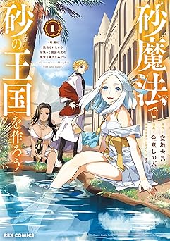 【99円/87％オフ】砂魔法で砂の王国を作ろう ～砂漠に追放されたから頑張って祖国以上の国家を建ててみた～: 1【イラスト特典付】 (REXコミックス)