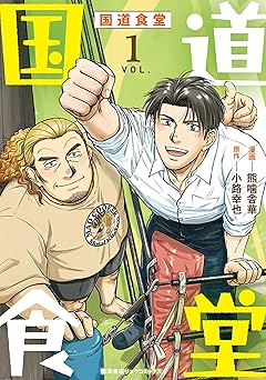 【869円（66％還元）/amazon】国道食堂(1)【電子単行本限定特典付き】 (RYU COMICS)