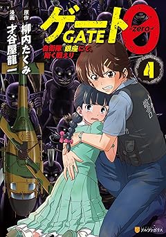 【776円/50％ポイント還元】ゲート０ -zero-　自衛隊　銀座にて、斯く戦えり４ (アルファポリスCOMICS)