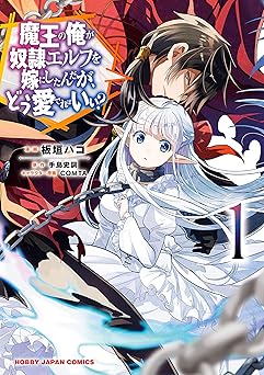 【99円/85％オフ】魔王の俺が奴隷エルフを嫁にしたんだが、どう愛でればいい？1 (HJコミックス)