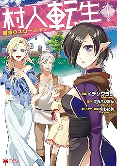 【99円/amazon】村人転生 最強のスローライフ（コミック） ： 1 (モンスターコミックス)